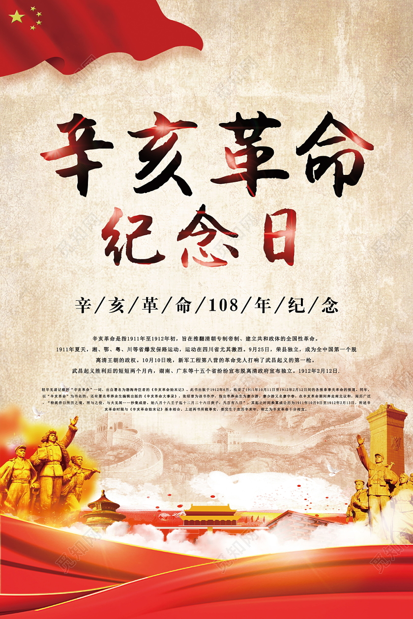 辛亥革命复古革命纪念日辛亥革命纪念日红色政治海报