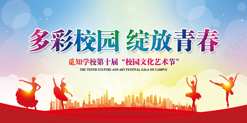 校园文化艺术节炫彩明亮简约渐变艺术节多彩校园绽放青春展板