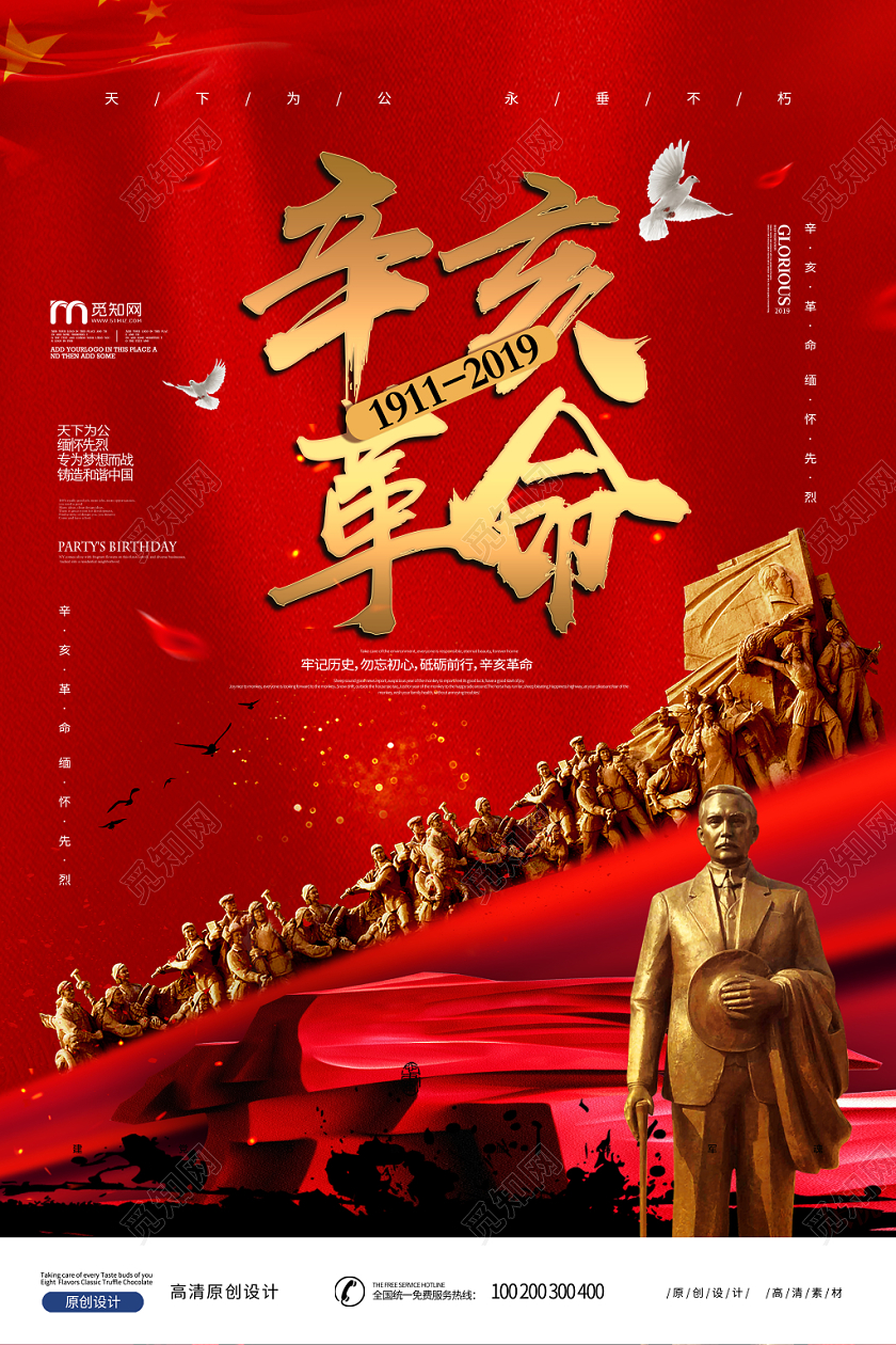 辛亥革命纪念日孙中山雕像红色党建党课党政海报宣传