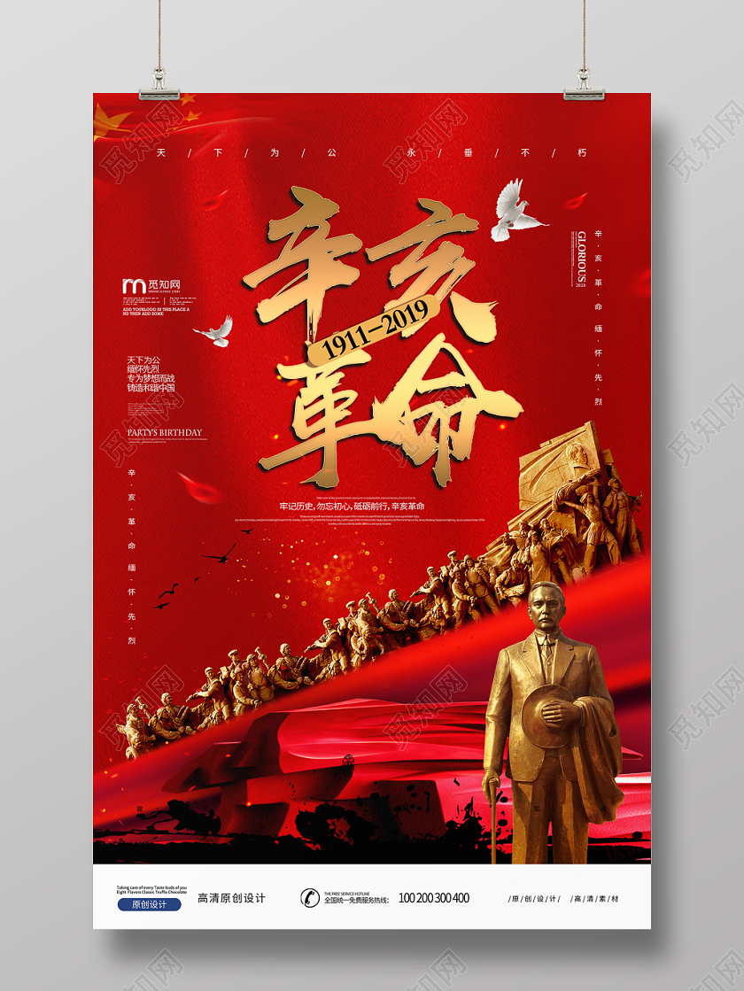 辛亥革命纪念日孙中山雕像红色党建党课党政海报宣传