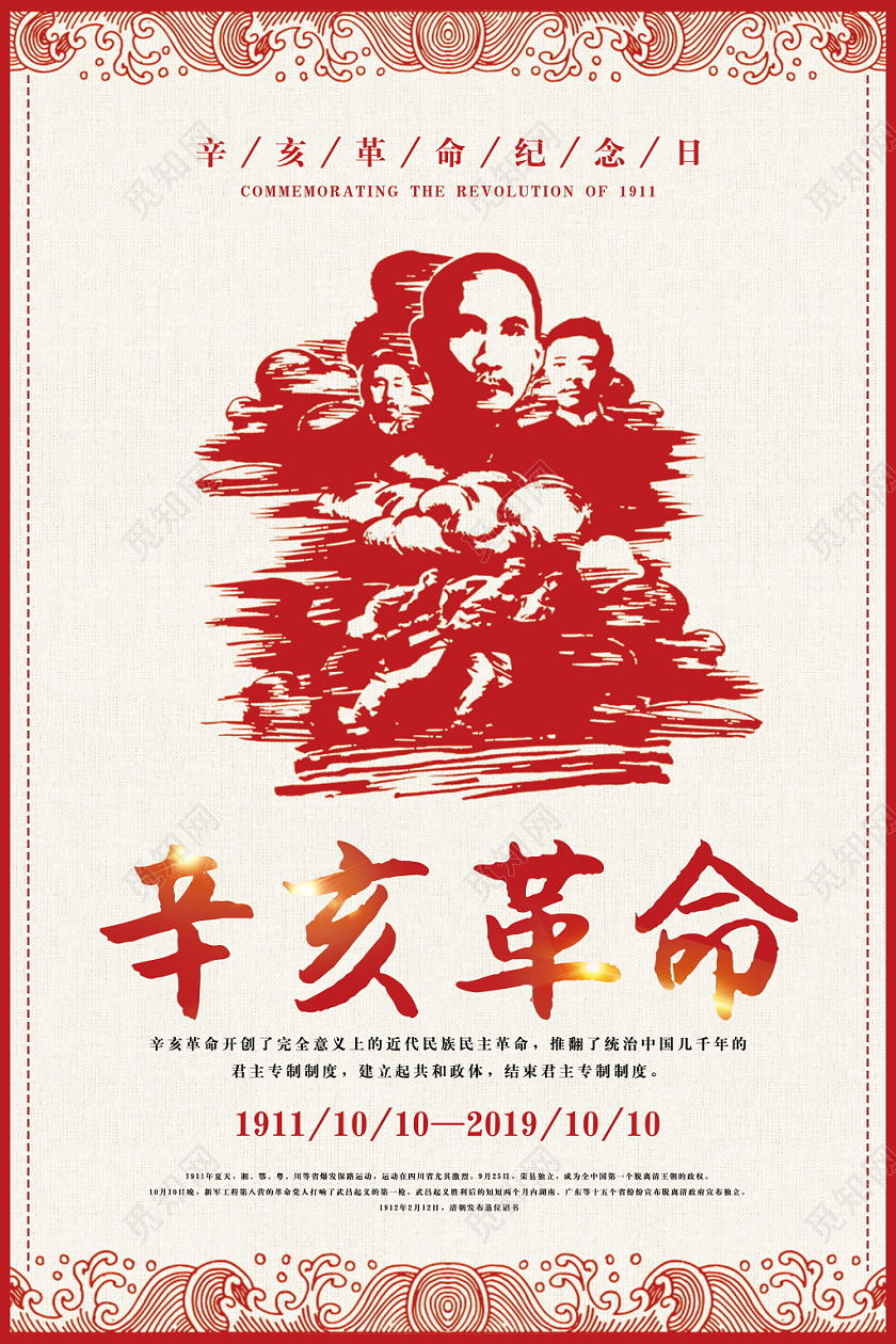 辛亥革命纪念日党政红色剪纸风格孙中山纪念日海报