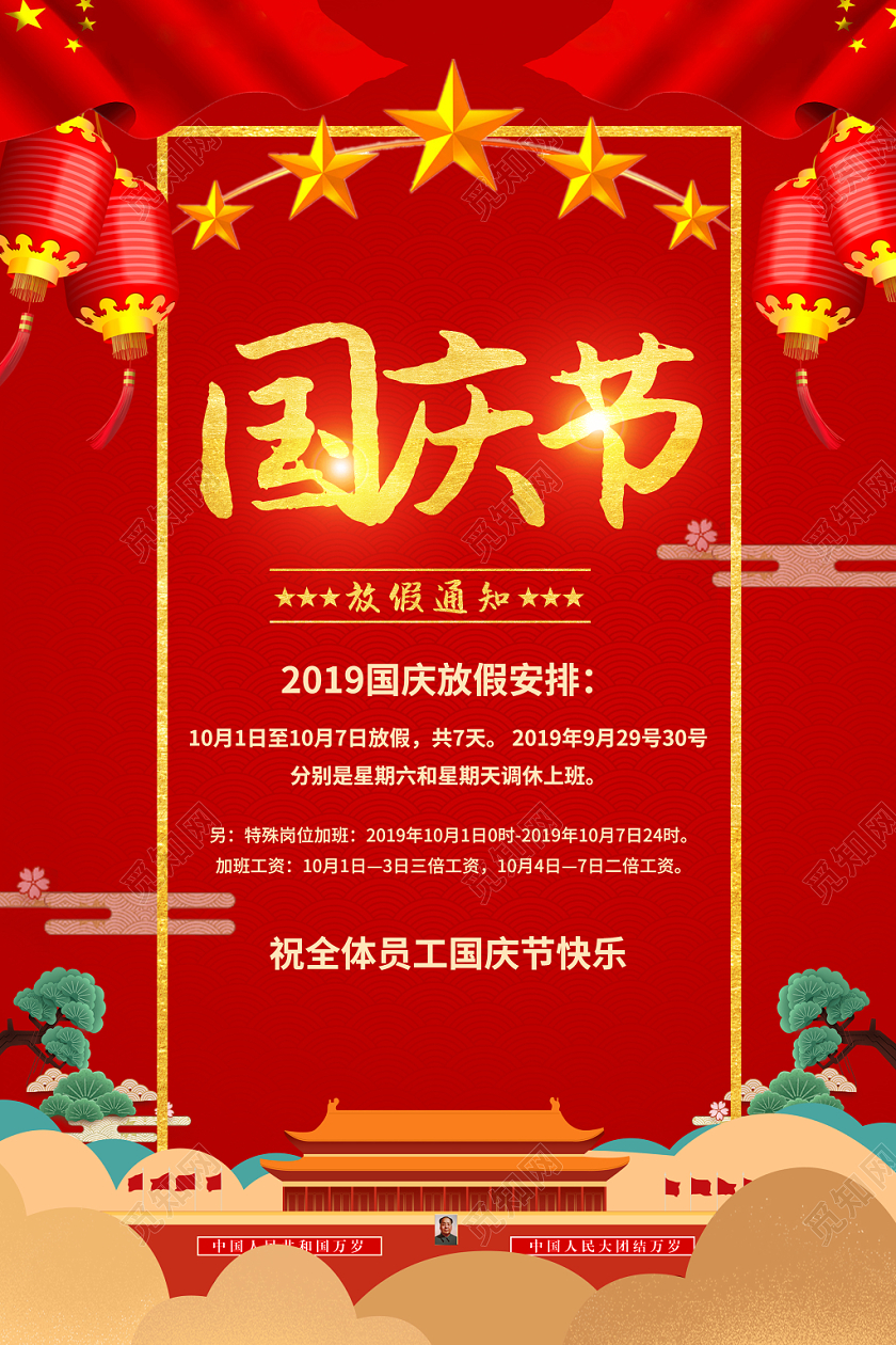 国庆节放假通知红色祥云国旗国庆节放假海报