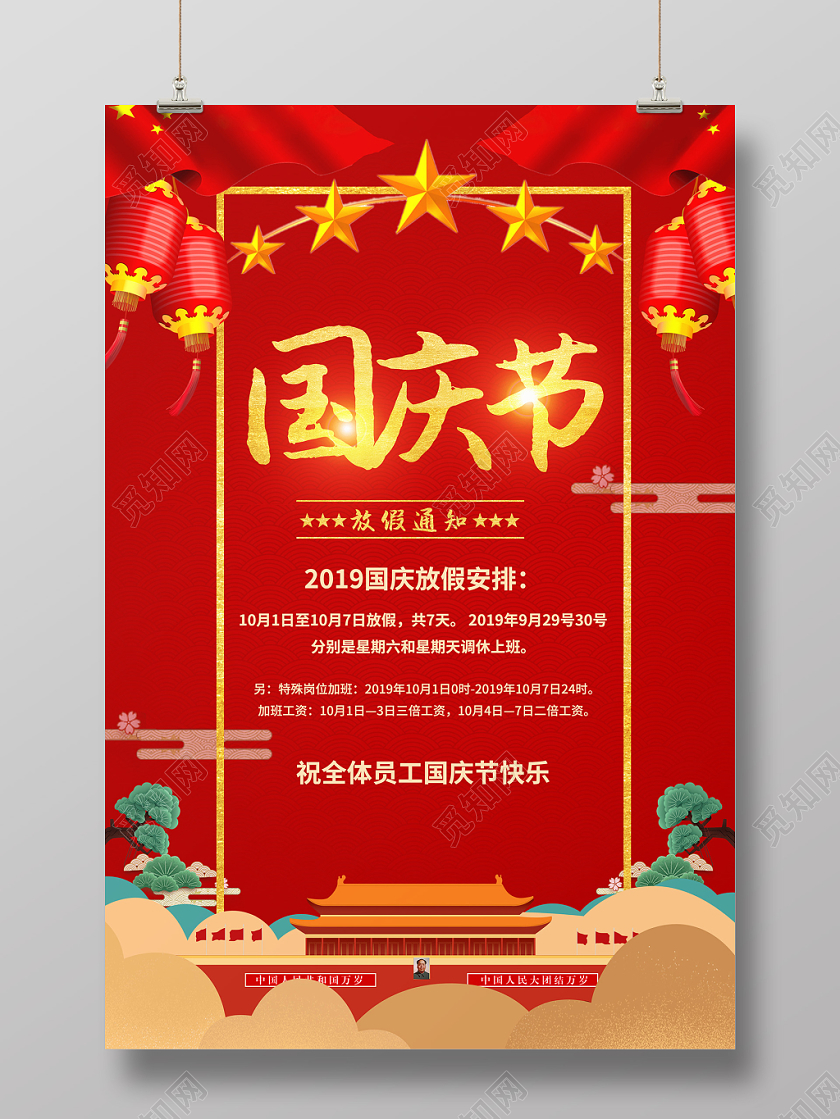 国庆节放假通知红色祥云国旗国庆节放假海报