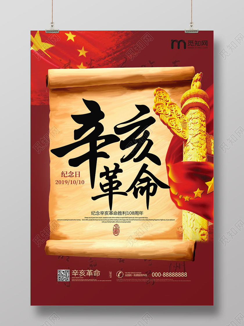 红色中国风辛亥革命海报设计