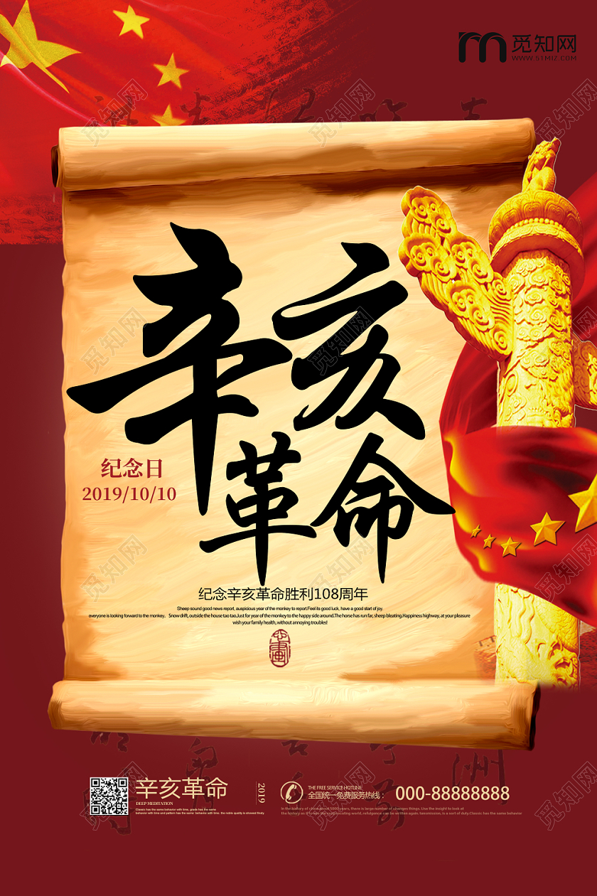 红色中国风辛亥革命海报设计