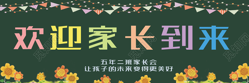 绿色简约欢迎家长到来家长会黑板报
