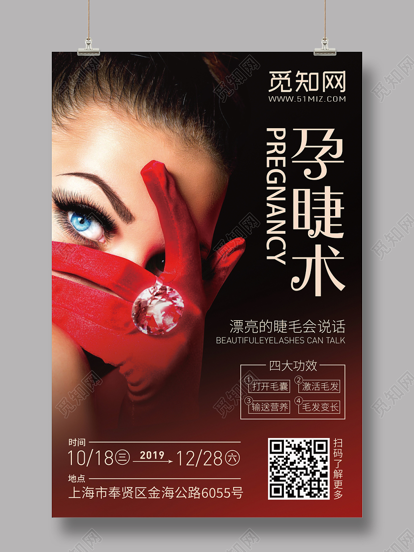 美睫孕睫术海报