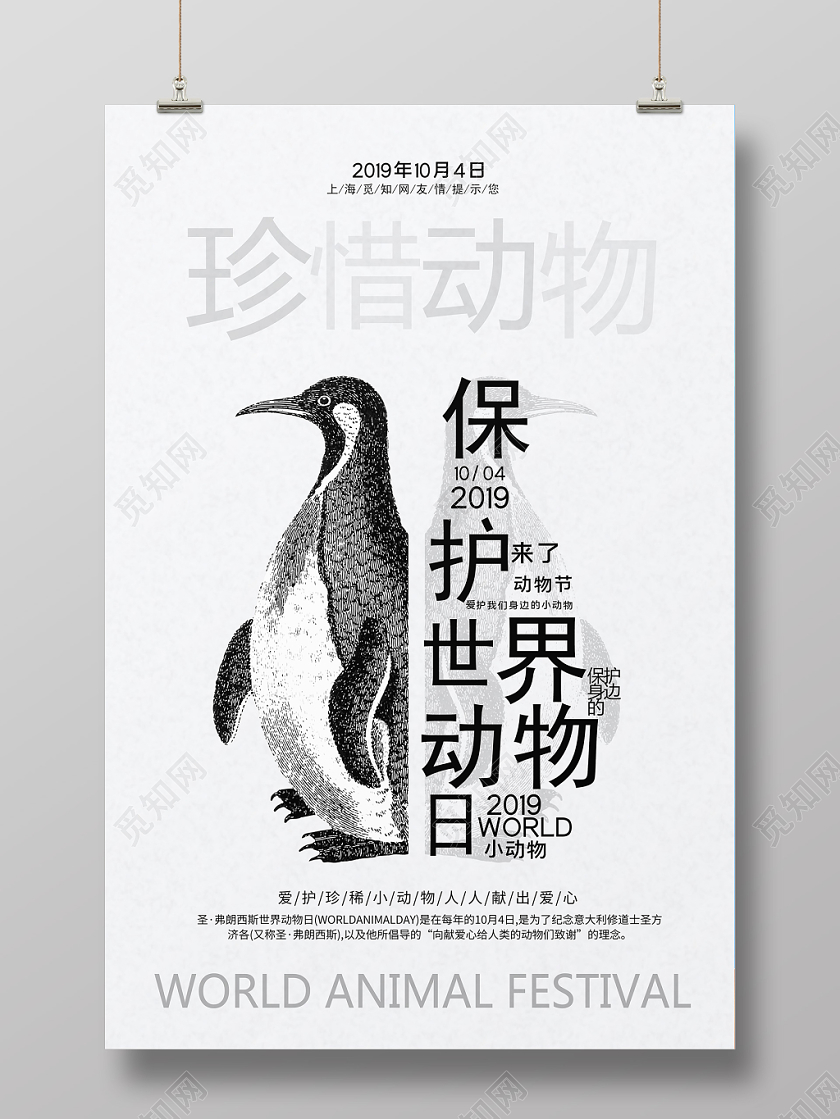 灰色简约风世界动物日海报
