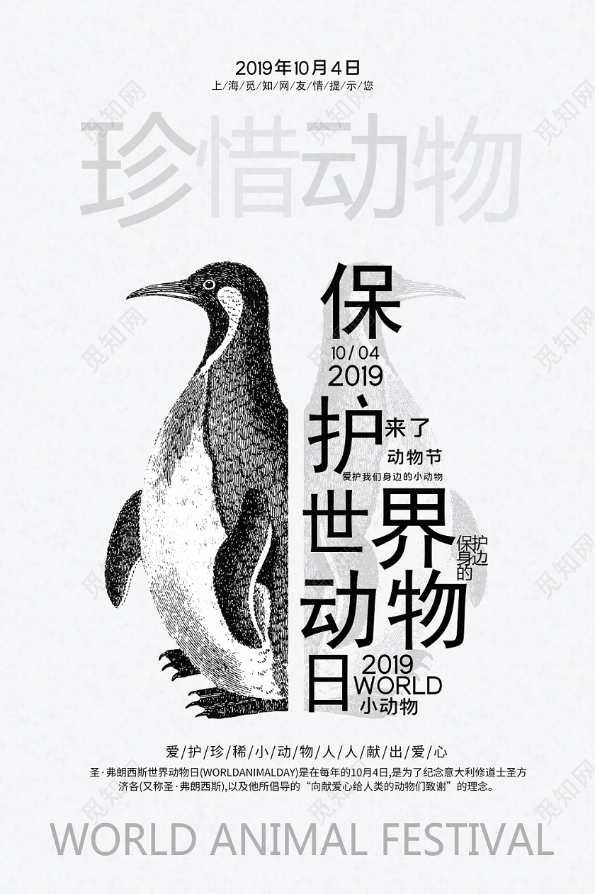 灰色简约风世界动物日海报