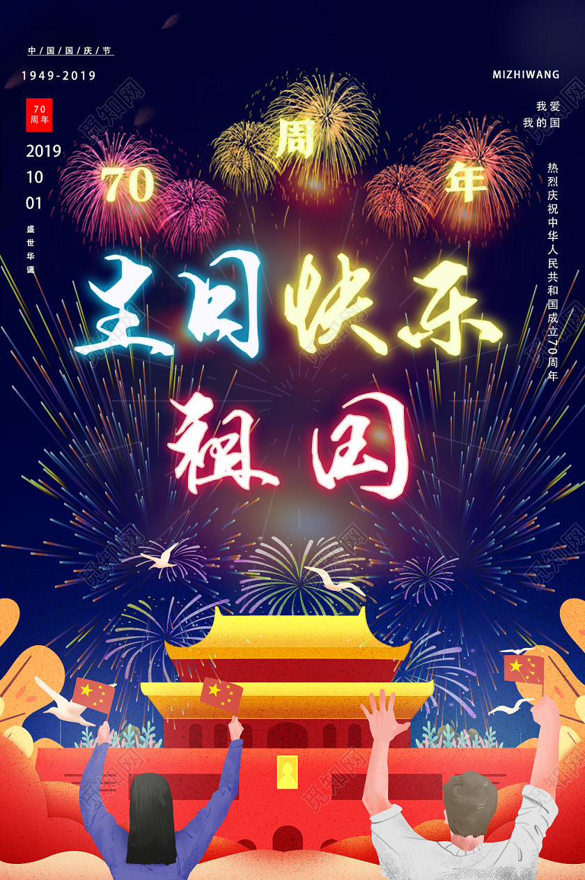 黑色绚烂生日快乐祖国国庆海报