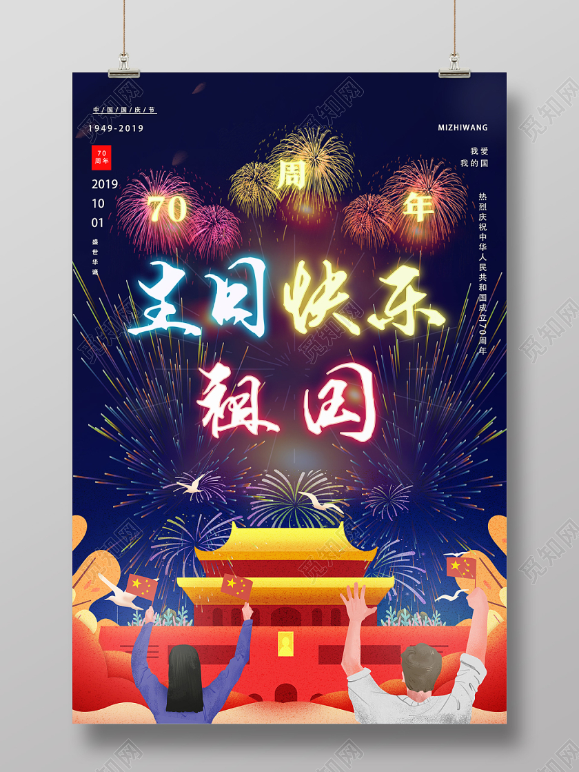 黑色绚烂生日快乐祖国国庆海报