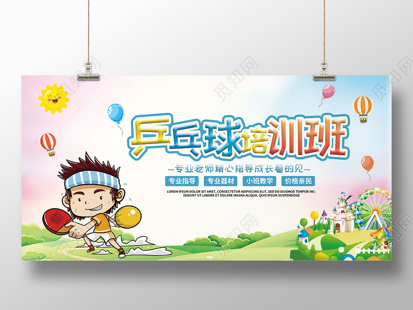 卡通乒乓球培训班宣传展板