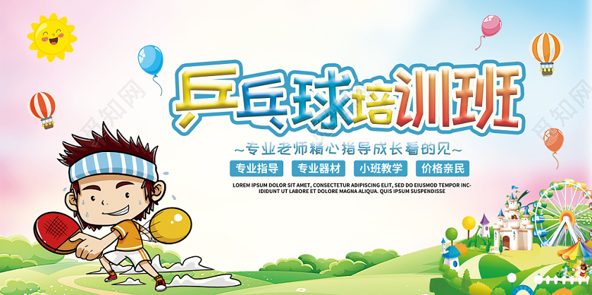 卡通乒乓球培训班宣传展板