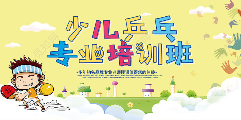 卡通乒乓球培训班宣传展板