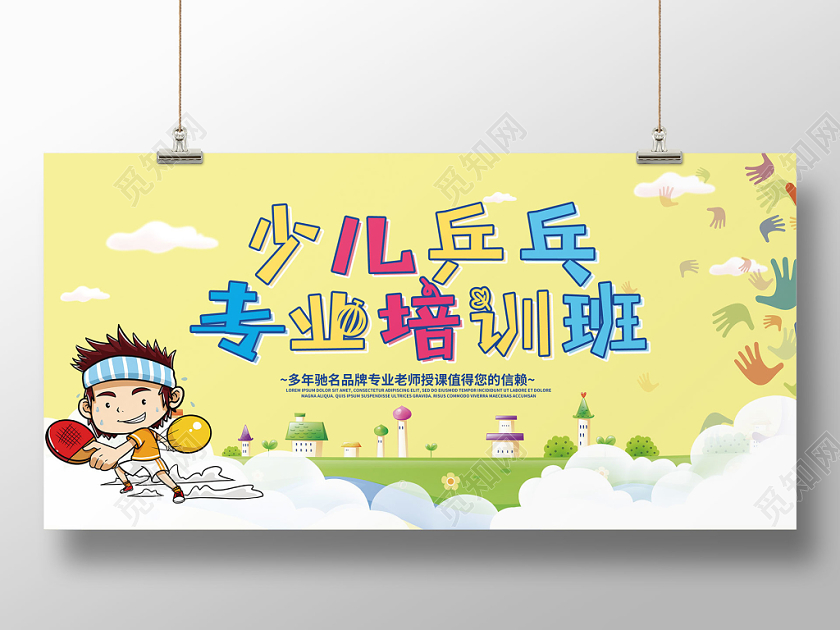 卡通乒乓球培训班宣传展板