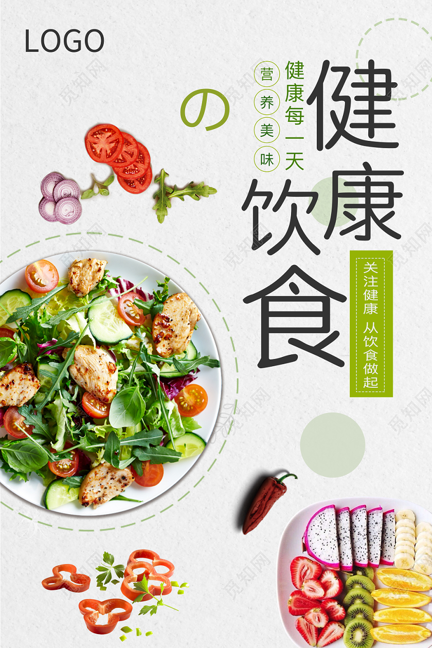 健康饮食海报简约创意实拍实用小清新轻生活饮食