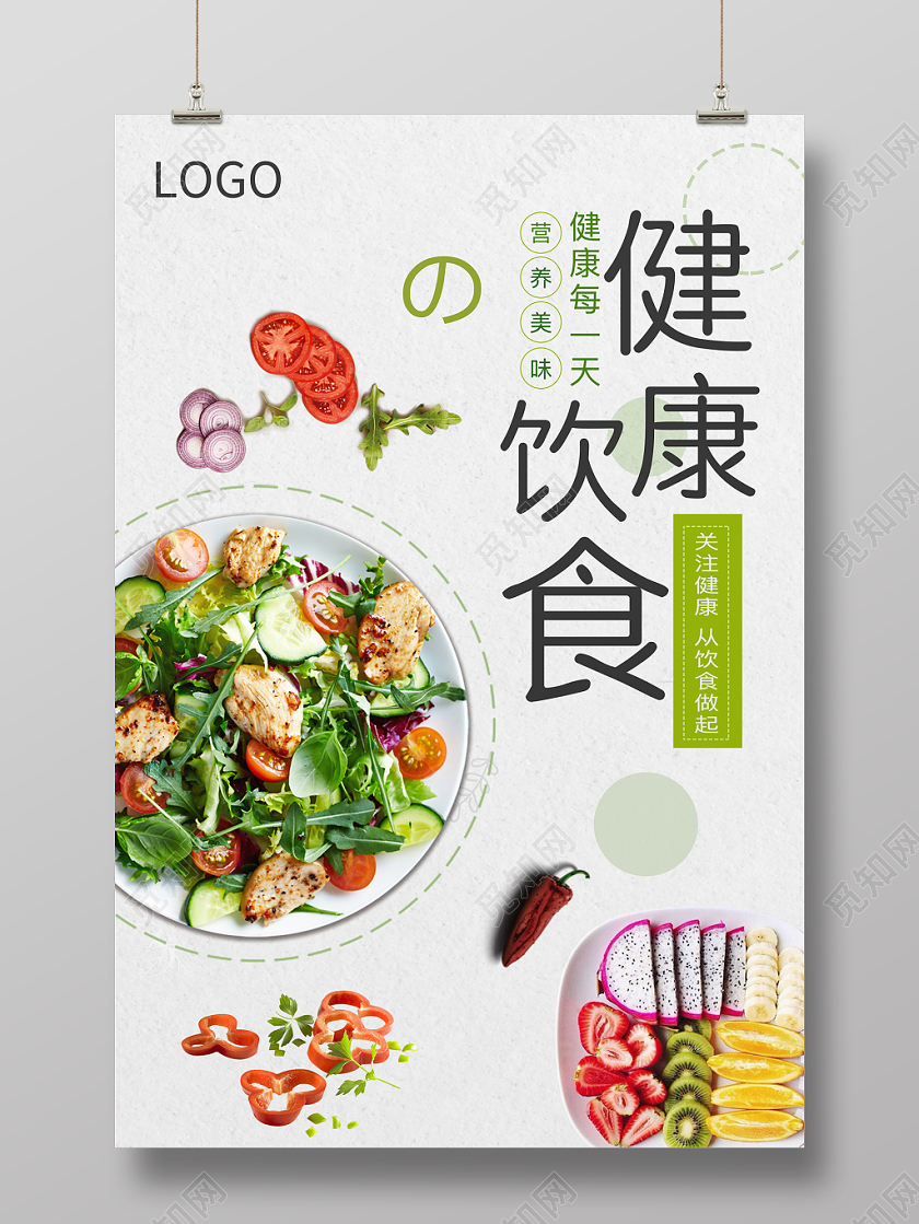 健康饮食海报简约创意实拍实用小清新轻生活饮食