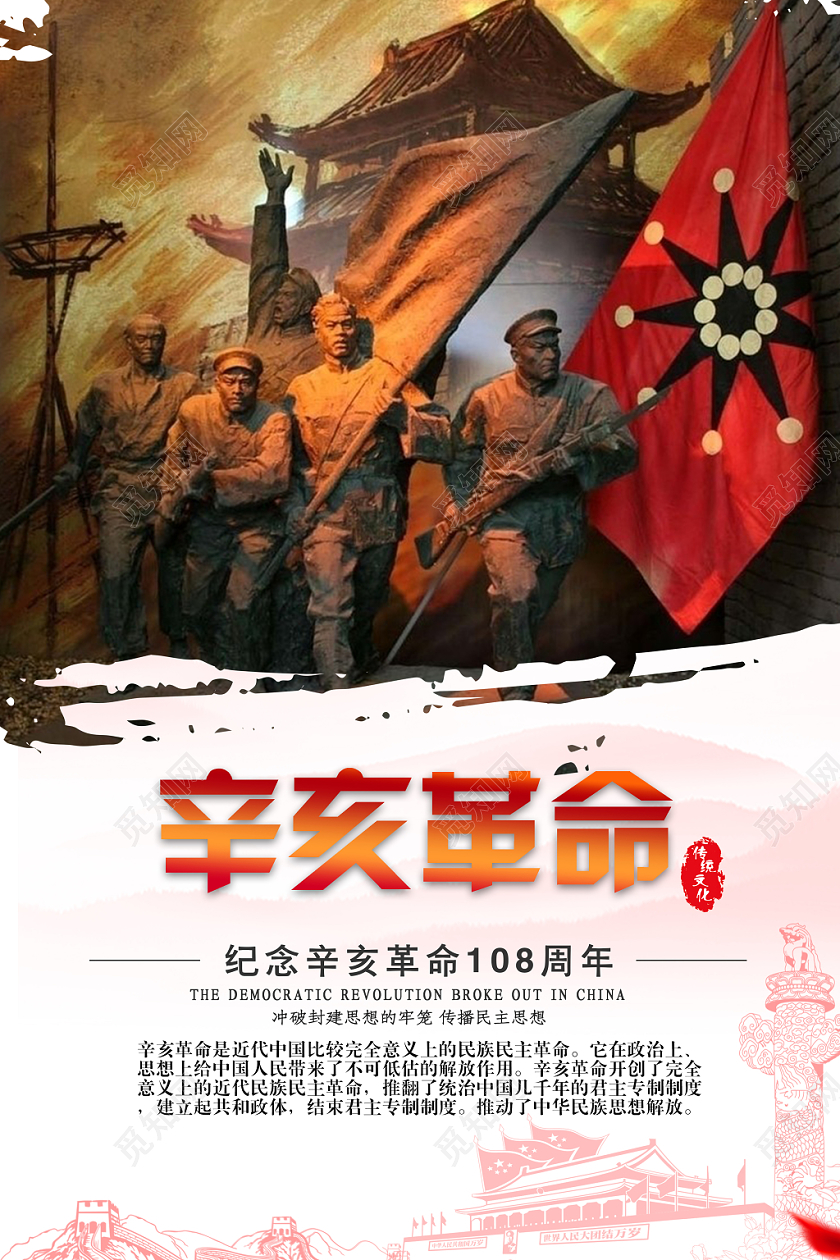 简洁中国风辛亥革命纪念日108周年海报设计
