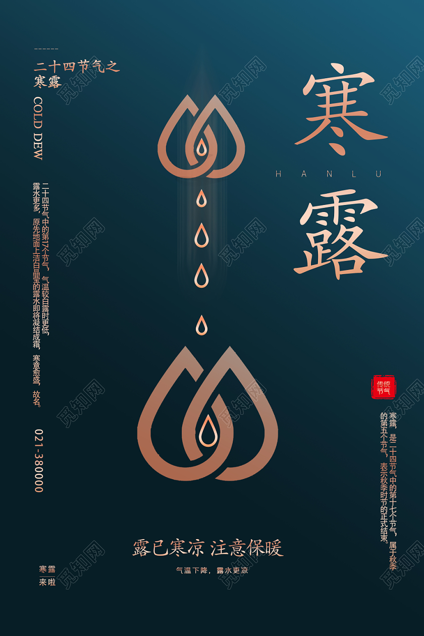 深蓝简约二十四节气寒露宣传海报