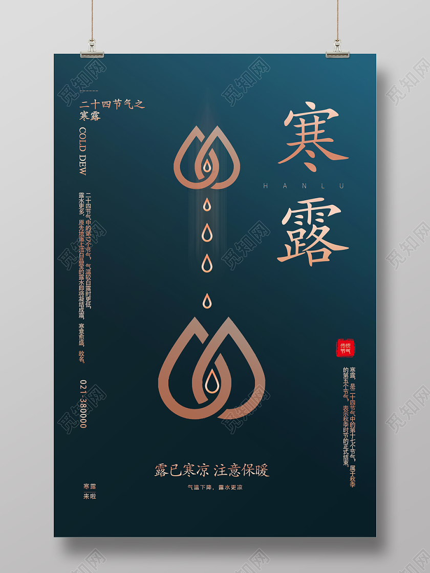 深蓝简约二十四节气寒露宣传海报