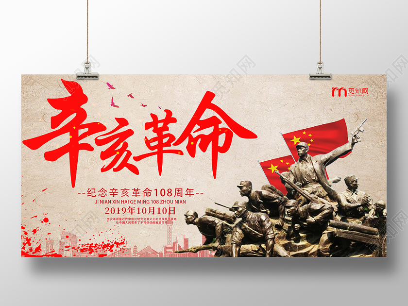 米色红色中国风辛亥革命海报展板
