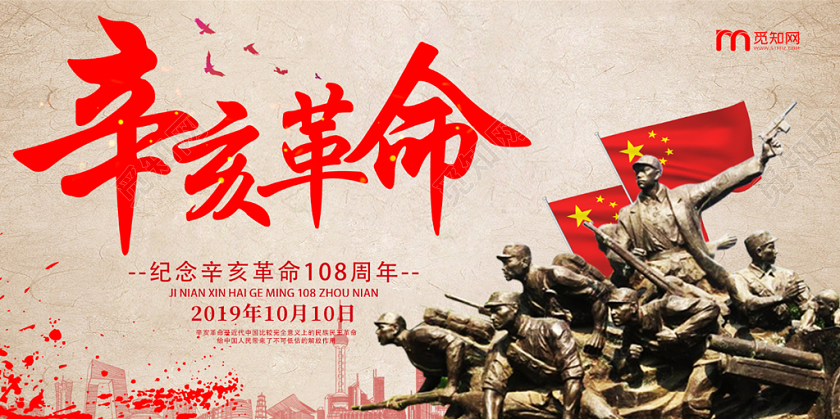 米色红色中国风辛亥革命海报展板