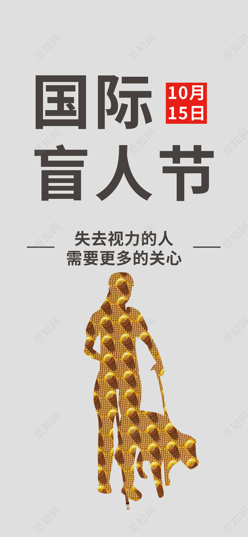 灰色简约国际盲人节手机海报
