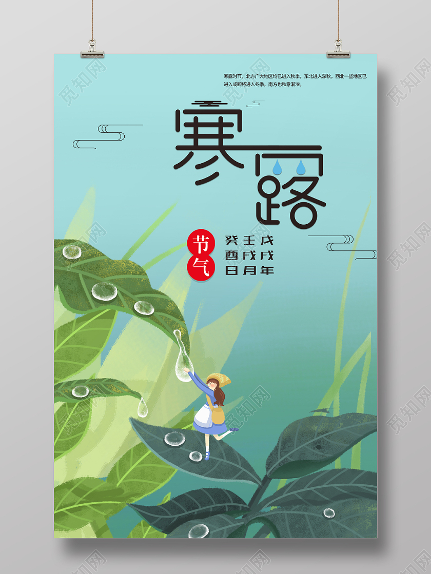 插画文艺植物不规则水珠二十四节气寒露宣传海报设计