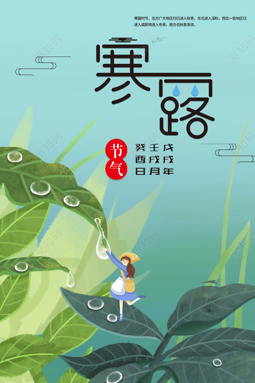 插画文艺植物不规则水珠二十四节气寒露宣传海报设计