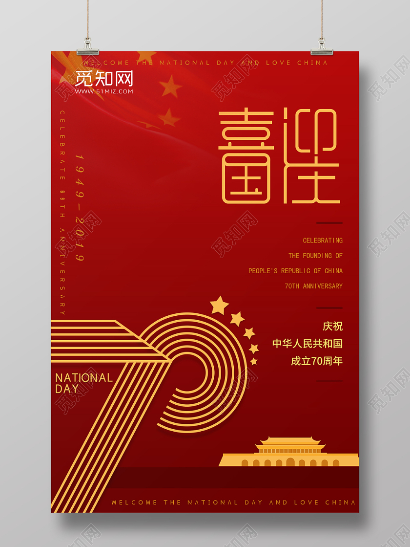 101红色国庆节喜迎国庆党建党政活动宣传海报