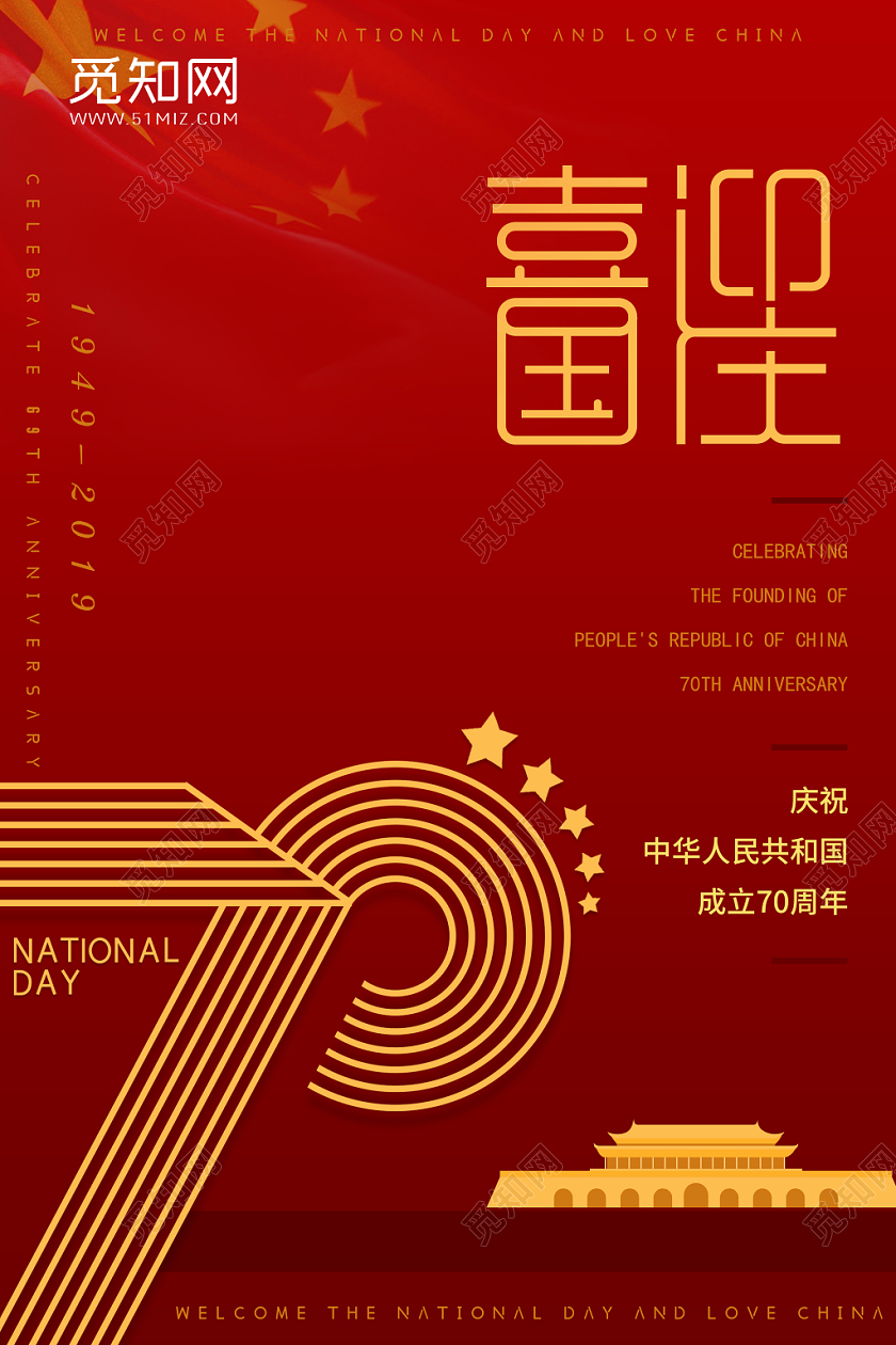 101红色国庆节喜迎国庆党建党政活动宣传海报