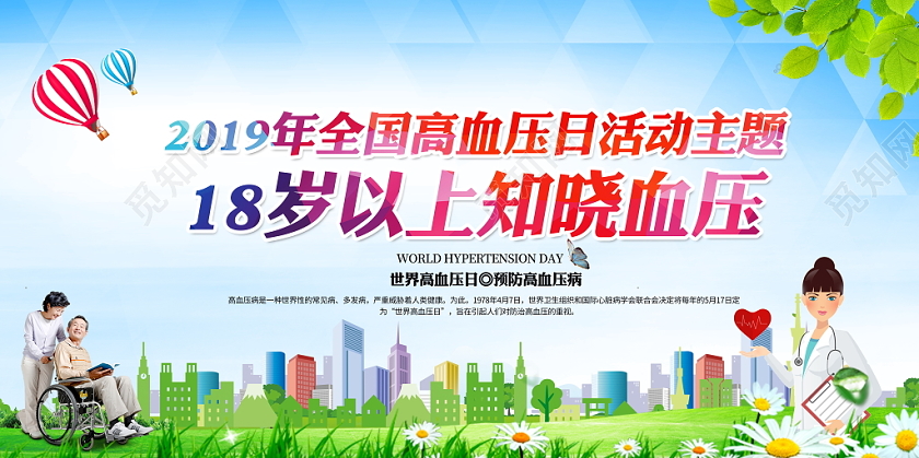 蓝色大气2019年全国高血压日教育宣传栏展板