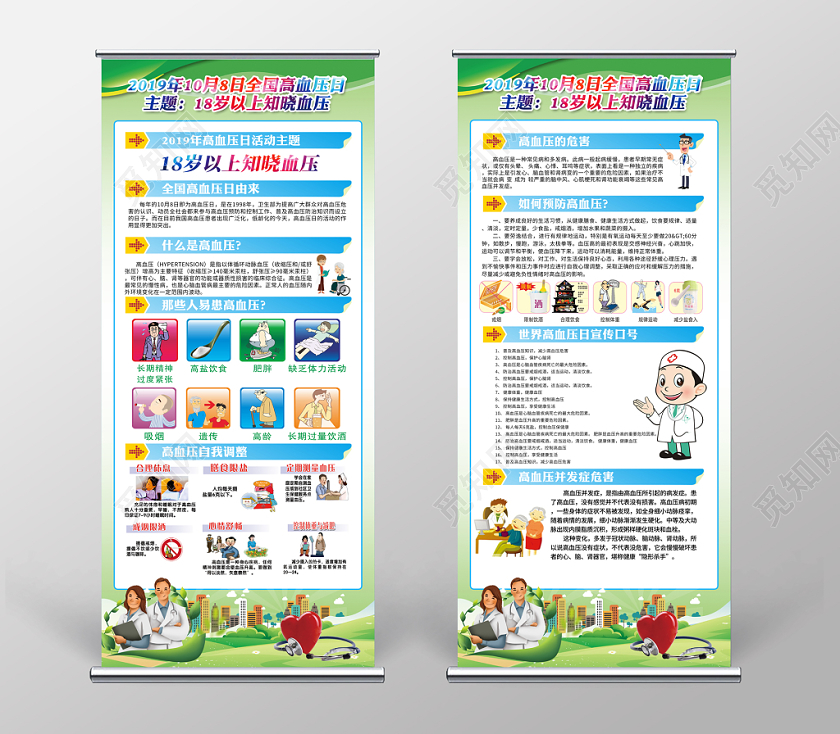 时尚大气2019年全国高血压日教育宣传展架易拉宝设计