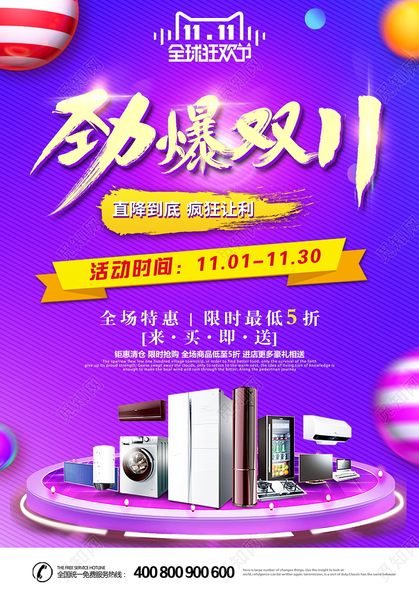 大气劲爆双十一淘宝天猫微商店铺家电促销宣传单设计模板