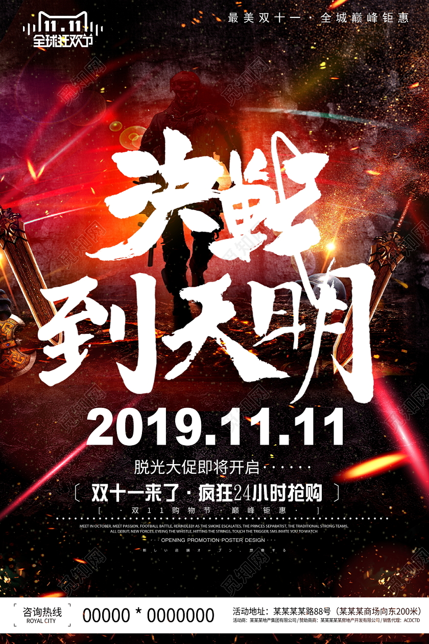 黑色大气双十一决战到天明淘宝天猫微商商铺双11宣传促销海报