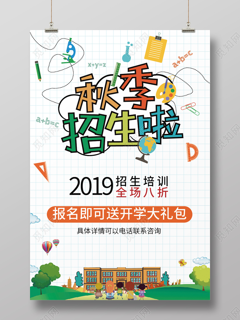 简洁卡通秋季招生主题海报