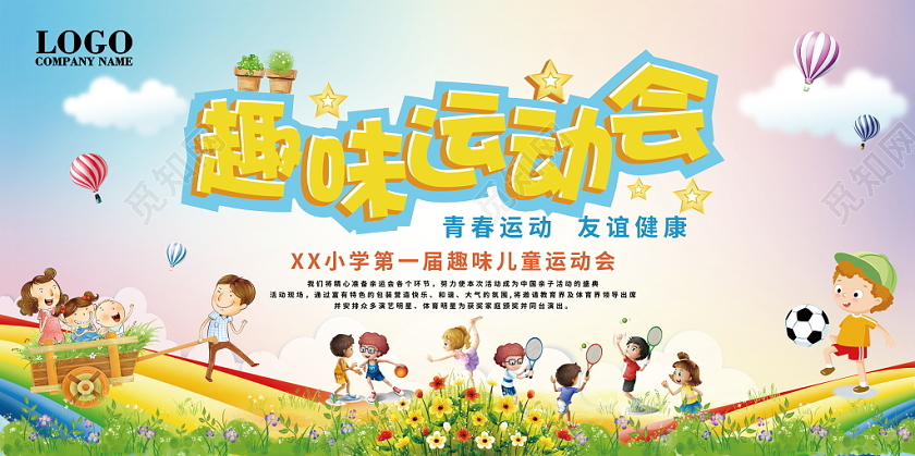 儿童趣味运动会运动水彩渐变卡通可爱开心展板