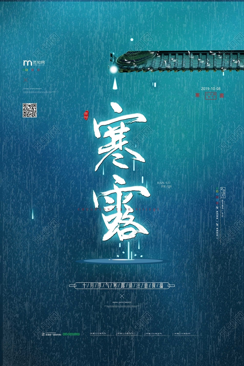 蓝青色中国传统节气传统二十四节气寒露海报