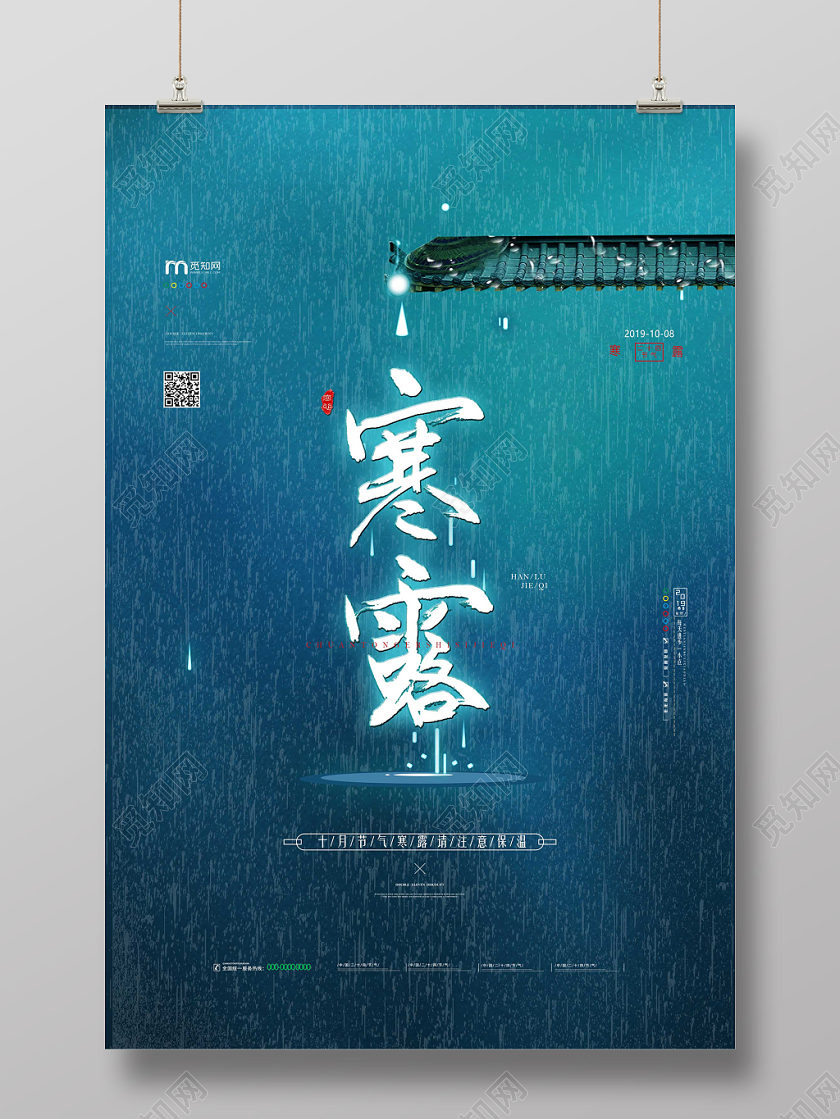 蓝青色中国传统节气传统二十四节气寒露海报