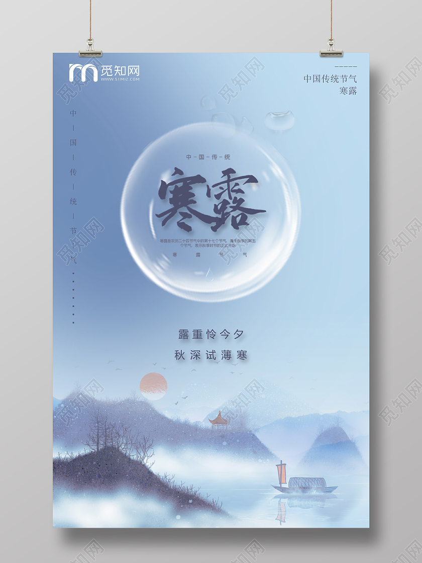 二十四节气之山水水滴艺术字风格晚秋寒露海报