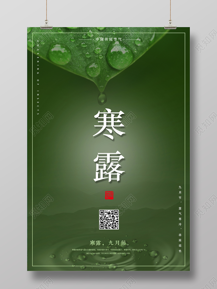 中国传统二十四节气之寒露叶落水珠意境风海报