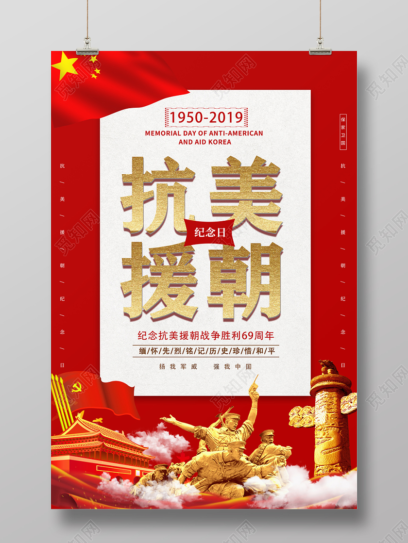 红色热情大方党政党建党课抗美援朝69周年纪念日宣传海报