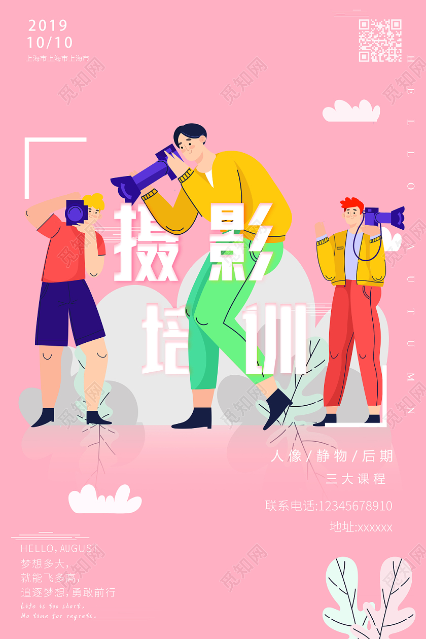 粉色小清新简约扁平化插画风摄影培训海报展示