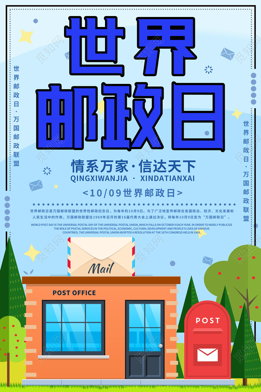 清新插画手绘邮局邮筒10月9日世界邮政日宣传海报