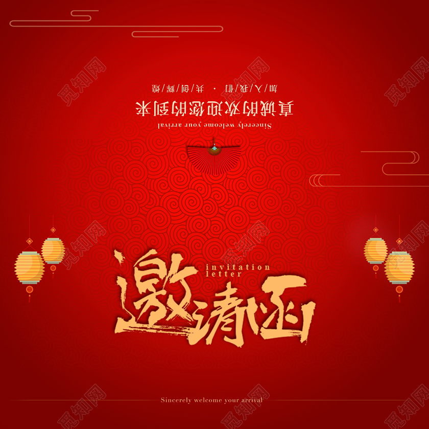 红色喜庆年会请柬邀请函