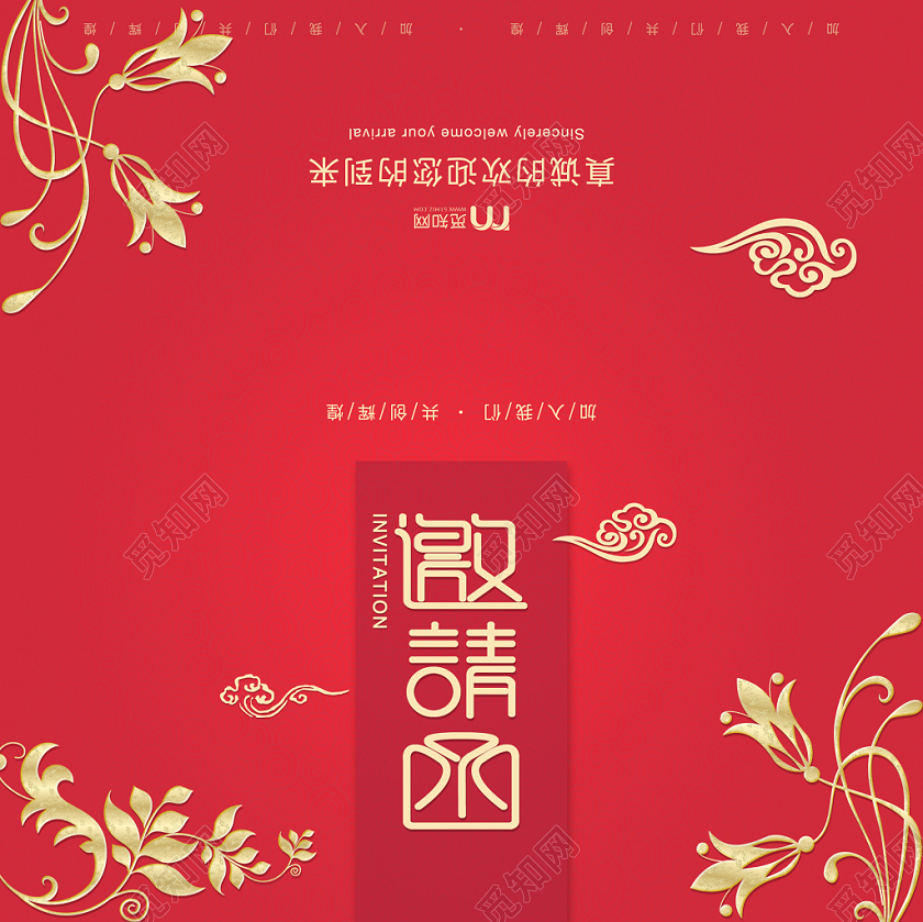 红色喜庆年会请柬邀请函