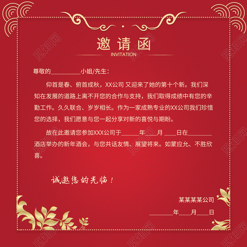 红色喜庆年会请柬邀请函
