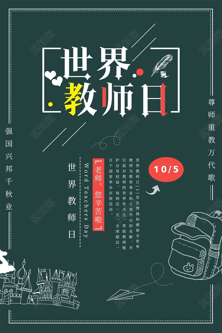 简约大气绿色系世界教师日教师节海报设计