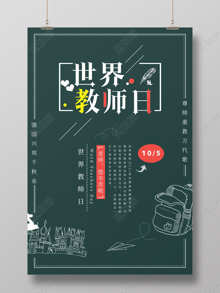 简约大气绿色系世界教师日教师节海报设计