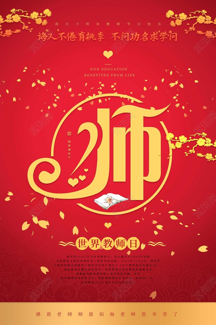 简约大气红色系感谢恩师老师您辛苦了世界教师日教师节海报